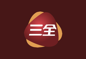 三全